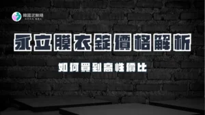 永立膜衣錠的價格大解析：如何獲得最佳價格？