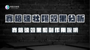 賽倍達真的有壯陽效果嗎？真實分析一次看懂！