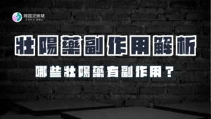 壯陽藥你不可不知的副作用，請慎重考慮！