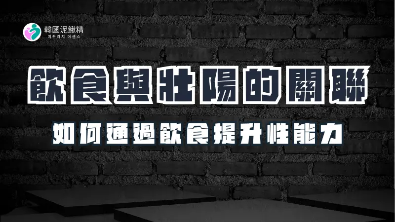 8.飲食與壯陽的關聯｜雄讚，必力勁，永立膜衣錠，喜力昂，賽倍達